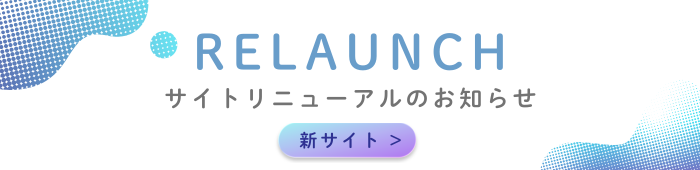 サイトリニューアルのお知らせ