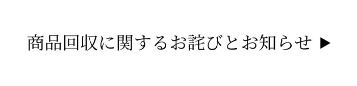 商品回収に関するお詫び